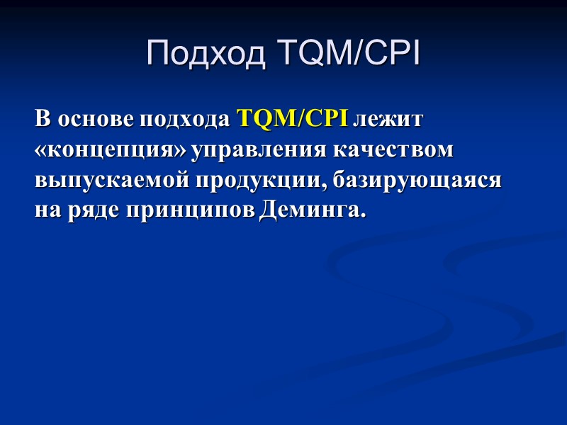 Подход TQM/CPI В основе подхода TQM/CPI лежит «концепция» управления качеством выпускаемой продукции, базирующаяся на